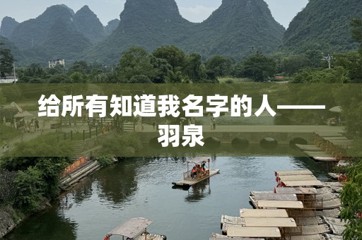 给所有知道我名字的人——羽泉