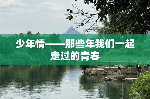 少年情——那些年我们一起走过的青春