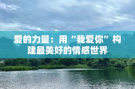爱的力量：用“我爱你”构建最美好的情感世界