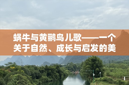 蜗牛与黄鹂鸟儿歌——一个关于自然、成长与启发的美丽故事
