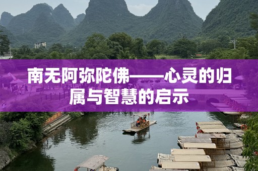 南无阿弥陀佛——心灵的归属与智慧的启示
