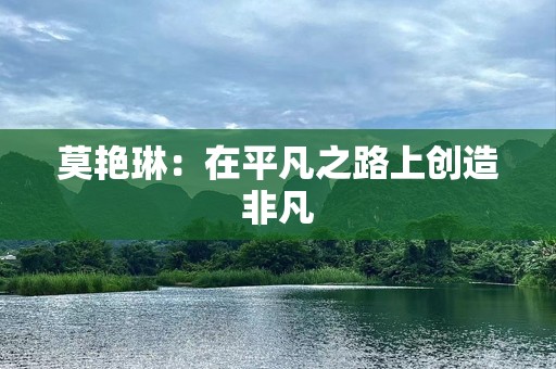 莫艳琳：在平凡之路上创造非凡