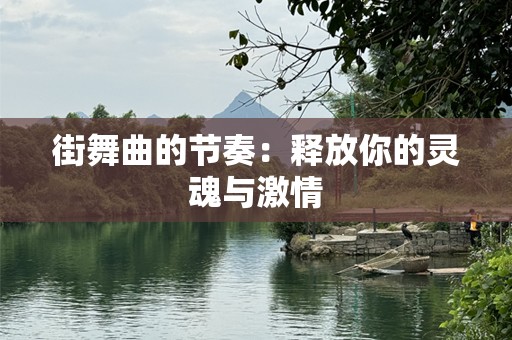 街舞曲的节奏：释放你的灵魂与激情