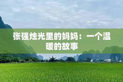 张强烛光里的妈妈：一个温暖的故事