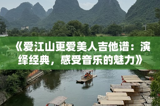 《爱江山更爱美人吉他谱：演绎经典，感受音乐的魅力》