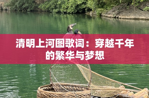 清明上河图歌词：穿越千年的繁华与梦想