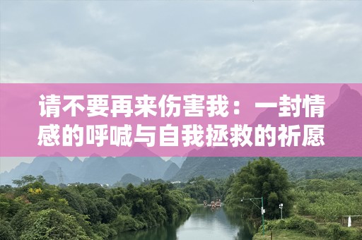 请不要再来伤害我：一封情感的呼喊与自我拯救的祈愿