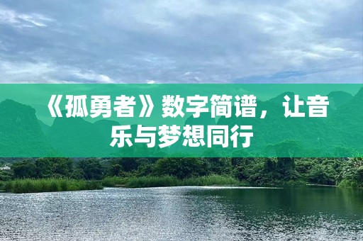 《孤勇者》数字简谱，让音乐与梦想同行