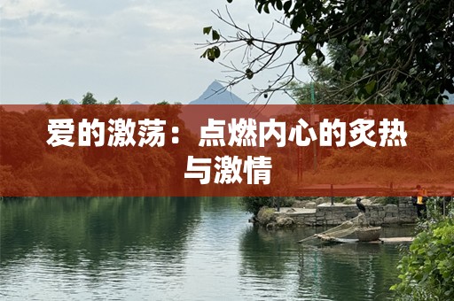 爱的激荡：点燃内心的炙热与激情