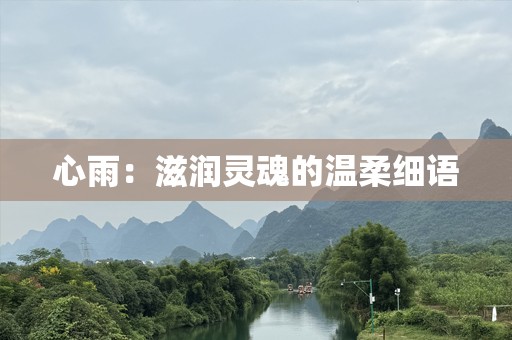 心雨：滋润灵魂的温柔细语