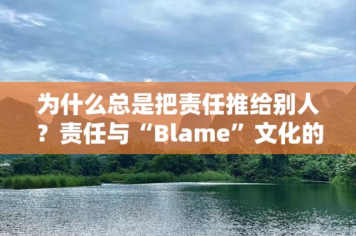 为什么总是把责任推给别人？责任与“Blame”文化的背后