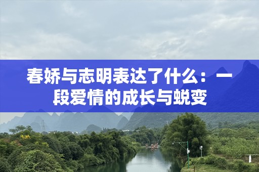 春娇与志明表达了什么：一段爱情的成长与蜕变