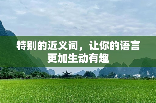 特别的近义词，让你的语言更加生动有趣