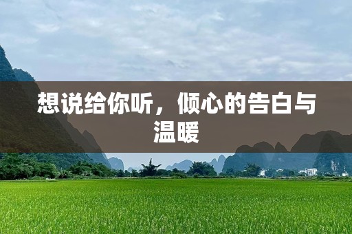 想说给你听，倾心的告白与温暖
