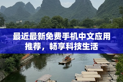 最近最新免费手机中文应用推荐，畅享科技生活