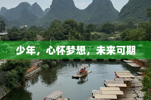 少年，心怀梦想，未来可期