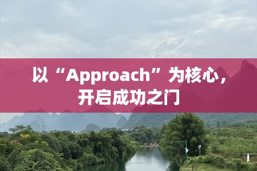 以“Approach”为核心，开启成功之门