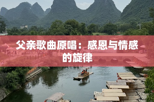 父亲歌曲原唱：感恩与情感的旋律