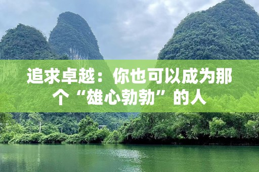 追求卓越：你也可以成为那个“雄心勃勃”的人