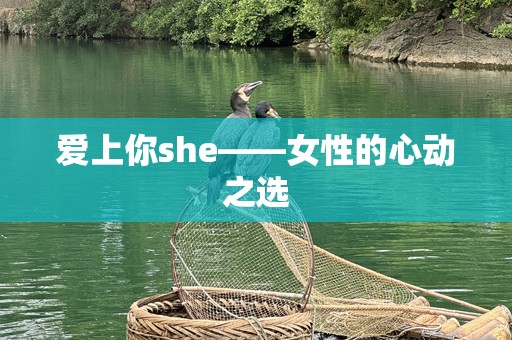 爱上你she——女性的心动之选