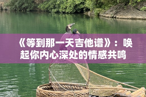 《等到那一天吉他谱》：唤起你内心深处的情感共鸣