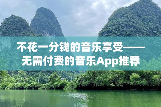 不花一分钱的音乐享受——无需付费的音乐App推荐