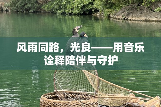风雨同路，光良——用音乐诠释陪伴与守护