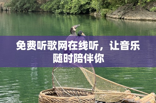 免费听歌网在线听，让音乐随时陪伴你