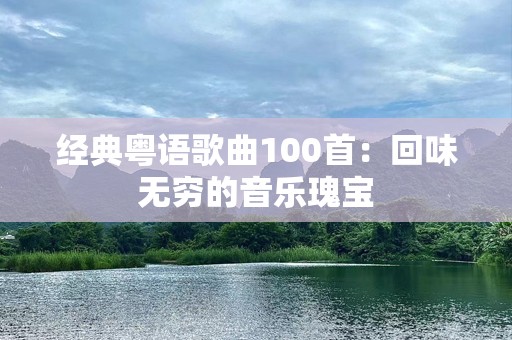 经典粤语歌曲100首：回味无穷的音乐瑰宝