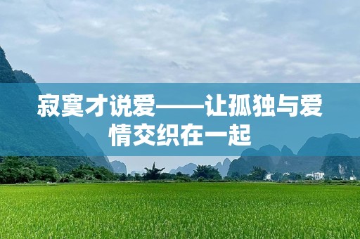 寂寞才说爱——让孤独与爱情交织在一起