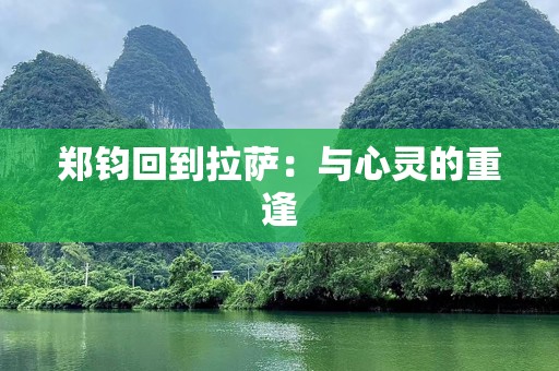 郑钧回到拉萨：与心灵的重逢