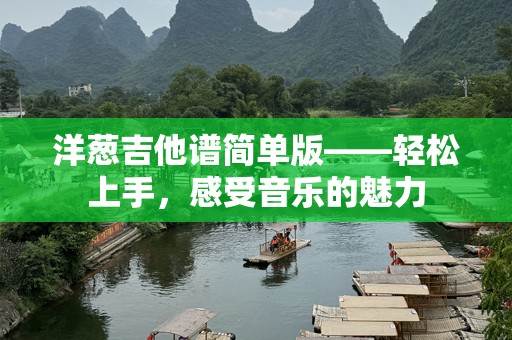 洋葱吉他谱简单版——轻松上手，感受音乐的魅力