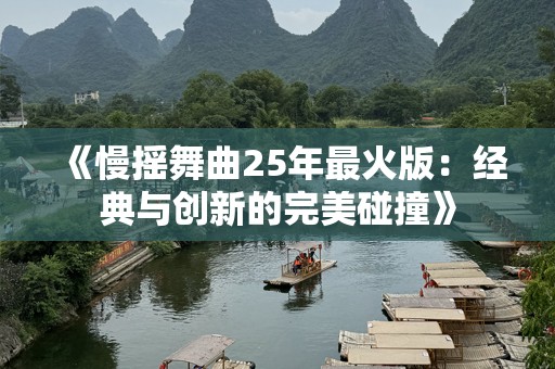 《慢摇舞曲25年最火版：经典与创新的完美碰撞》