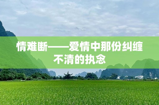 情难断——爱情中那份纠缠不清的执念
