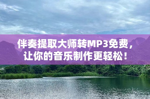 伴奏提取***转MP3免费，让你的音乐制作更轻松！