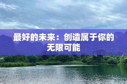 最好的未来：创造属于你的无限可能