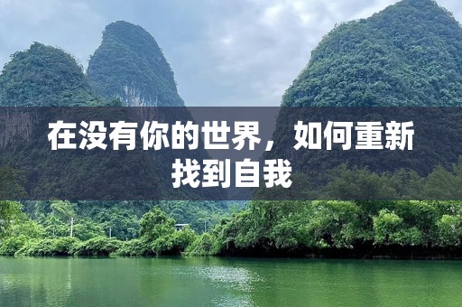 在没有你的世界，如何重新找到自我