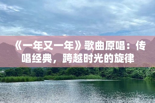 《一年又一年》歌曲原唱：传唱经典，跨越时光的旋律