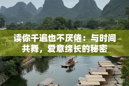 读你千遍也不厌倦：与时间共舞，爱意绵长的秘密