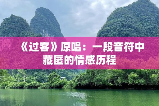 《过客》原唱：一段音符中藏匿的情感历程