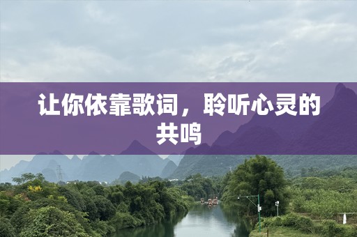 让你依靠歌词，聆听心灵的共鸣