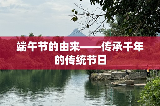 端午节的由来——传承千年的传统节日