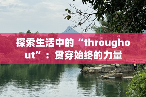 探索生活中的“throughout”：贯穿始终的力量