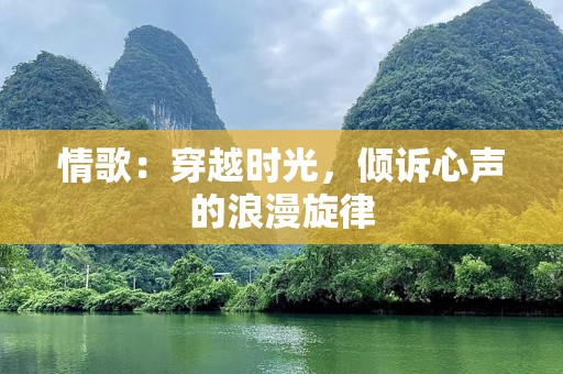 情歌：穿越时光，倾诉心声的浪漫旋律