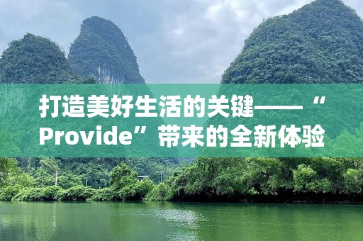 打造美好生活的关键——“Provide”带来的全新体验