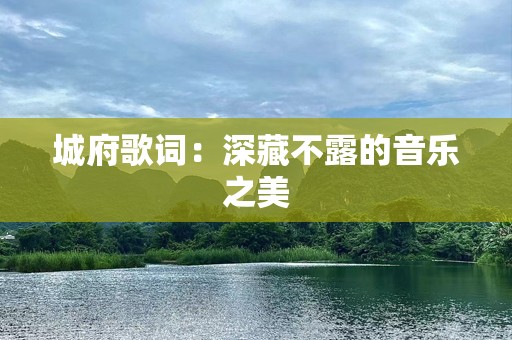 城府歌词：深藏不露的音乐之美