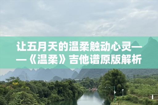 让五月天的温柔触动心灵——《温柔》吉他谱原版解析