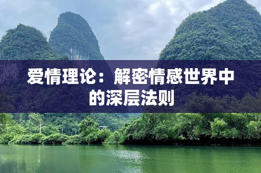 爱情理论：解密情感世界中的深层法则