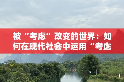 被“考虑”改变的世界：如何在现代社会中运用“考虑”的力量