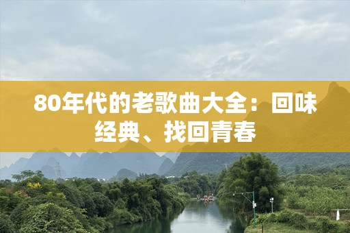 80年代的老歌曲大全：回味经典、找回青春